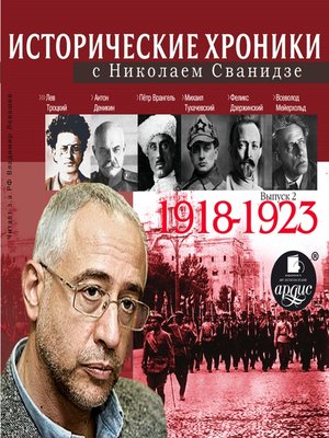 cover image of Исторические хроники с Николаем Сванидзе 1918-1923г.г.